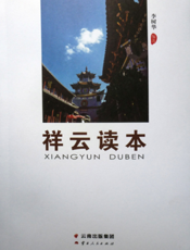 祥云读本