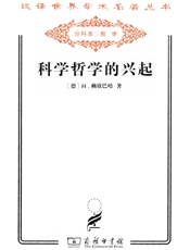 科学哲学的兴起