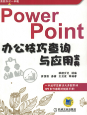 PowerPoint办公技巧查询与应用宝典