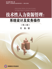 技术性人力资源管理_系统设计及实务操作