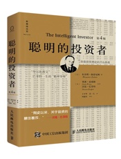 聪明的投资者(投资圣经) - 本杰明·格雷厄姆