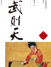 武则天 (理想国) - 蒙曼