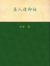 圣人请卸妆_历史就是重口味 - 咪蒙