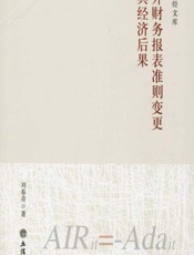 合并财务报表准则变更及其经济后果 - 刘春奇