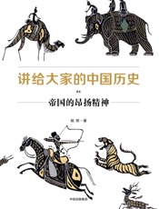 讲给大家的中国历史04：帝国的昂扬精神