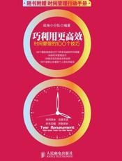 巧利用更高效——时间管理的100个技巧