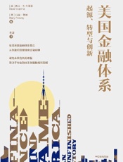 美国金融体系：起源、转型与创新（纵览美国金融体系变迁 ，从制度的肌理观察金融规律） - 凯文·R·布莱恩 & 玛丽·普维