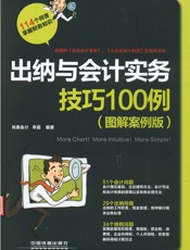 出纳与会计实务技巧100例