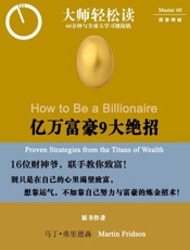 亿万富豪9大绝招