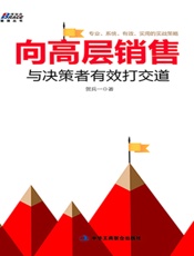向高层销售_与决策者有效打交道