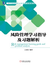 风险管理学习指导及习题解析
