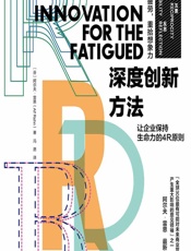 深度创新方法 - （芬）阿尔夫·雷恩（Alf Rehn）