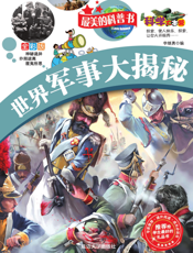 世界军事大揭秘