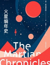 火星编年史（全新特别版）