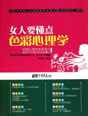 女人要懂点色彩心理学