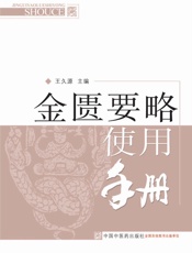金匮要略使用手册