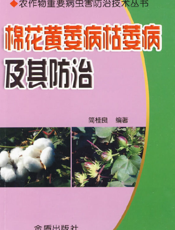 棉花黄萎病枯萎病及其防治