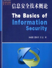 信息安全技术概论 - （美）Jason Andress,孙建国,夏松竹,王让