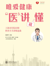 唯爱健康“医”讲就懂