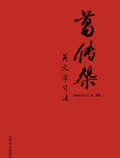 葛传椝英文学习法