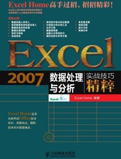 Excel_2007数据处理与分析实战技巧精粹 - Excel_Home