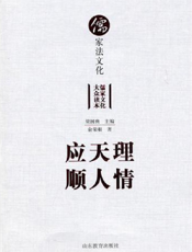 应天理顺人情——儒家法文化