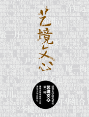 清华大学时代文艺：艺境文心.第1辑