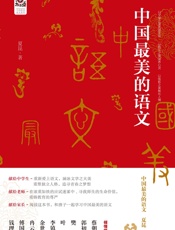 中国最美的语文Anthology