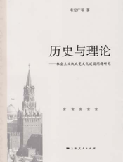 历史与理论——社会主义执政党文化建设问题研究