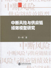 中断风险与供应链绩效模型研究
