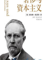 奢侈与资本主义 - （德）维尔纳·桑巴特（Werner Sombart）