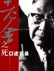 老舍之死口述实录 - 郑实采