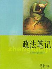 政法笔记 - 冯象