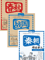 中国历史那些事：春秋战国卷（全三册）