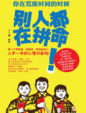 你在荒废时间的时候，别人都在拼命