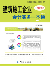 建筑施工企业会计实务一本通（图解版）