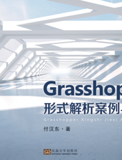 Grasshopper 形式解析案例与模式