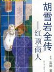 胡雪岩全传（共七册）