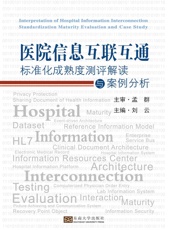 医院信息互联互通标准化成熟度测评解读与案例分析