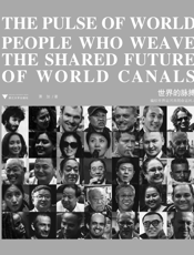 世界的脉搏：编织世界运河共同命运的人