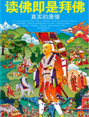 读佛即是拜佛_真实的唐僧