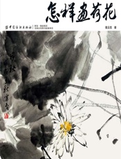 怎样画荷花 - 戴云亮