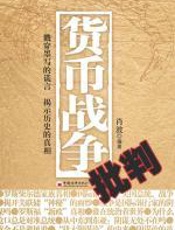 货币战争批判 - 肖波