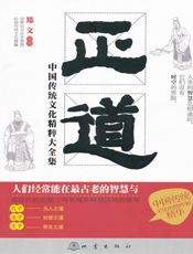 正道：中国传统文化精粹大全集