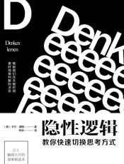 隐性逻辑：教你快速切换思考方式