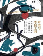 希望与恐惧之间