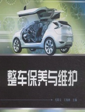 整车保养与维护 - 毛彩云，王海林