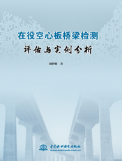在役空心板桥梁检测评估与实例分析
