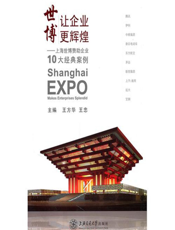 世博让企业更辉煌：上海世博赞助企业10大经典案例