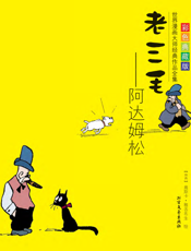 老三毛_阿达姆松（彩色典藏版）